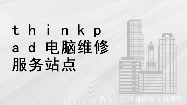 上海thinkpad电脑维修服务站点