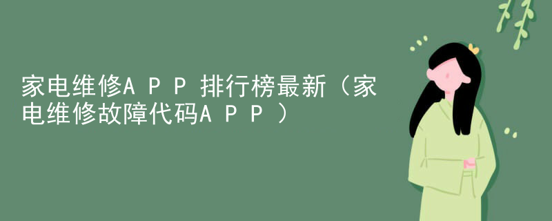 上海家电维修APP排行榜最新（家电维修故障代码APP）